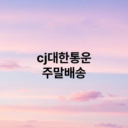cj대한통운 주말배송