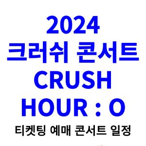 크러쉬-콘서트-티켓팅-예매-2024-일정-CRUSH-HOUR