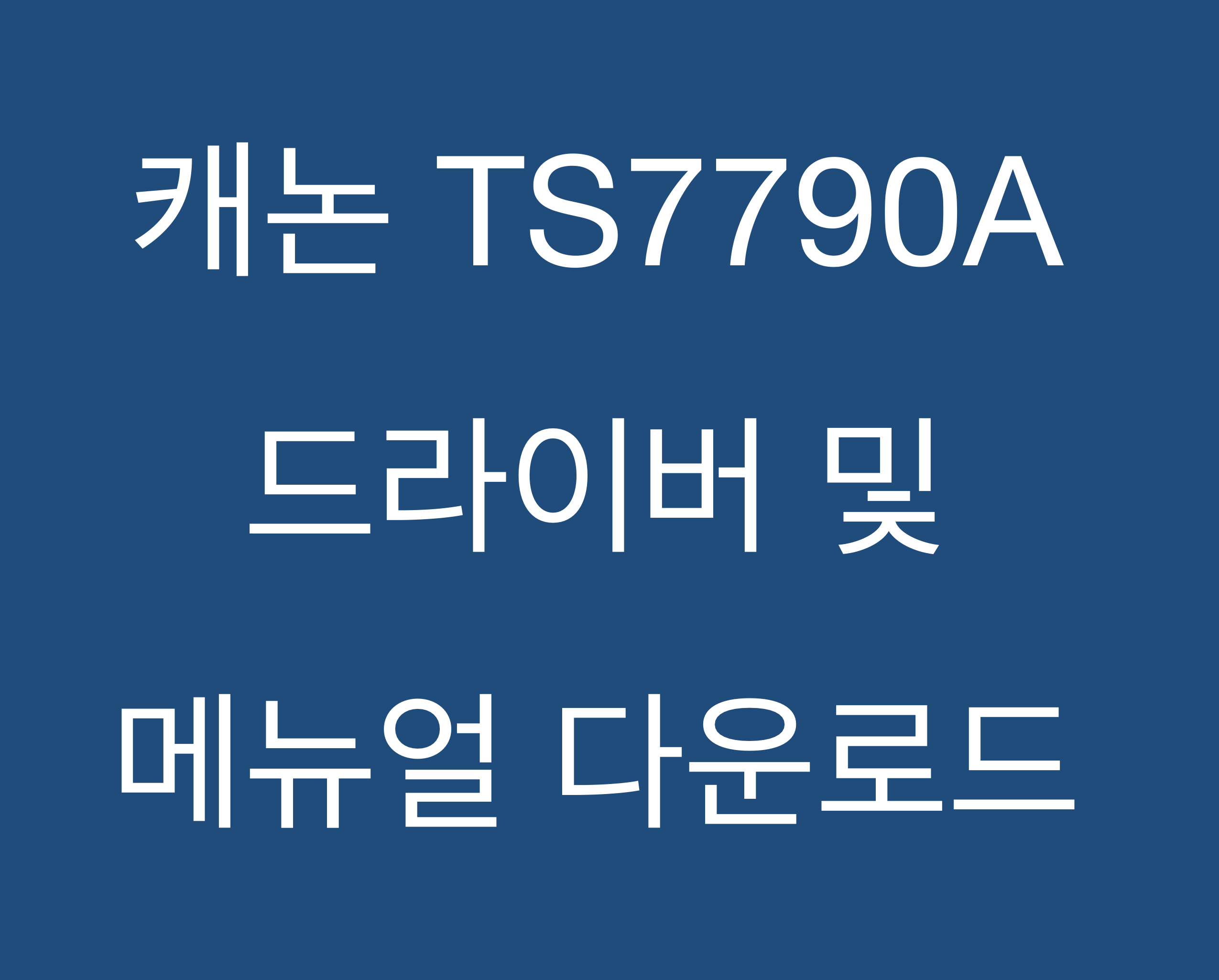 캐논 TS7790A 드라이버 및 매뉴얼 다운로드