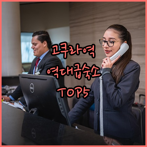 고쿠라역 근처 숙소 추천 대욕장부터 ..