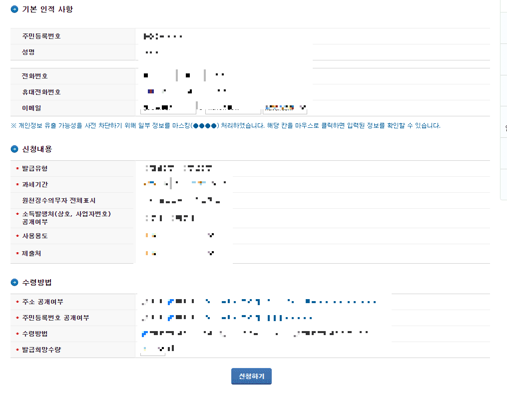 홈택스 소득금액증명원 발급위한 개인정보 적기