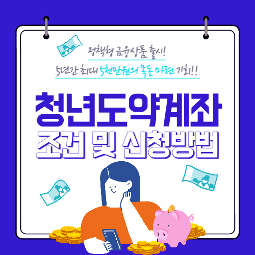 청년도약계좌 조건 및 신청방법