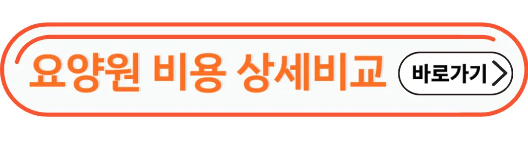 요양원비용상세비교