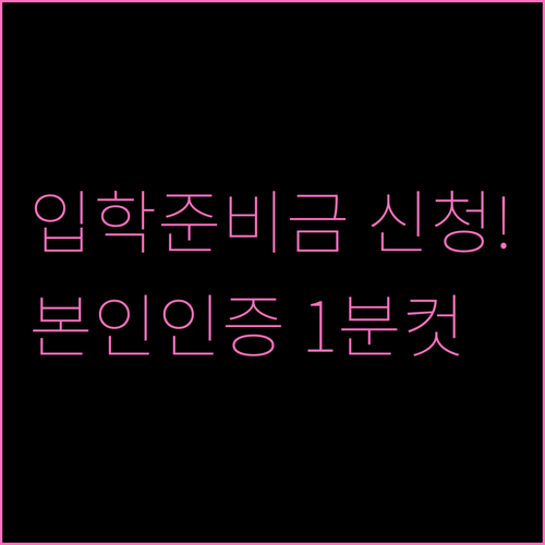 중고교 입학준비금 신청 방법 및 보호..