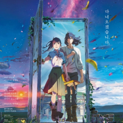 영화 스즈메의 문단속 관련 사진