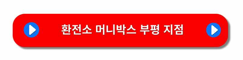 달러-엔화-환전싸게하는방법