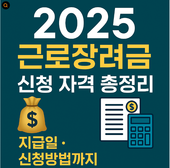 근로장려금 신청방법