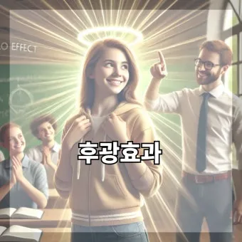 후광효과 뜻 실제 사례 유래 반대 개념 비판 시각_19