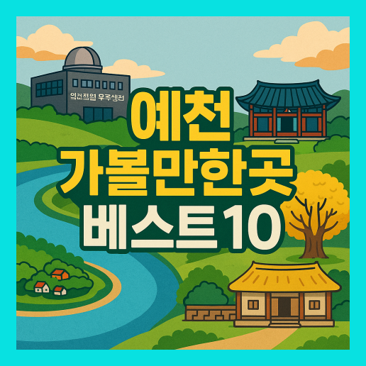 예천 가볼만한곳 베스트10