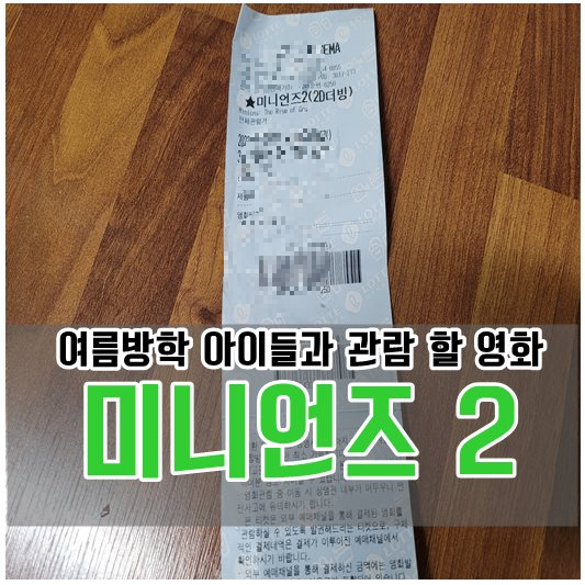 미니언즈 티켓