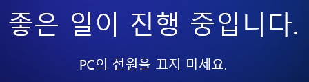 PC의 전원을 끄지 말고 대기