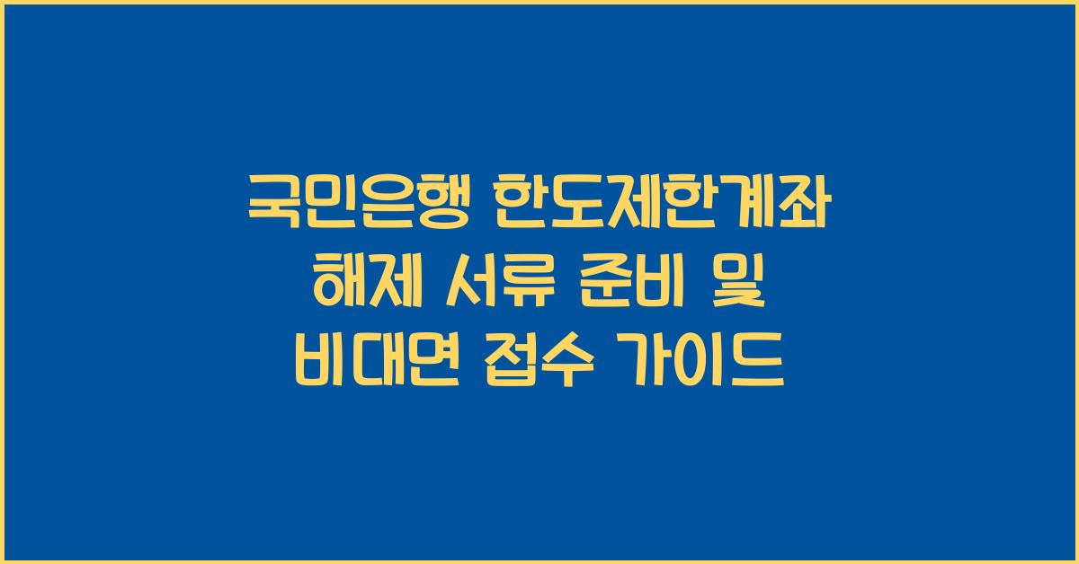 국민은행 한도제한계좌 해제 서류 준비및 비대면 접수