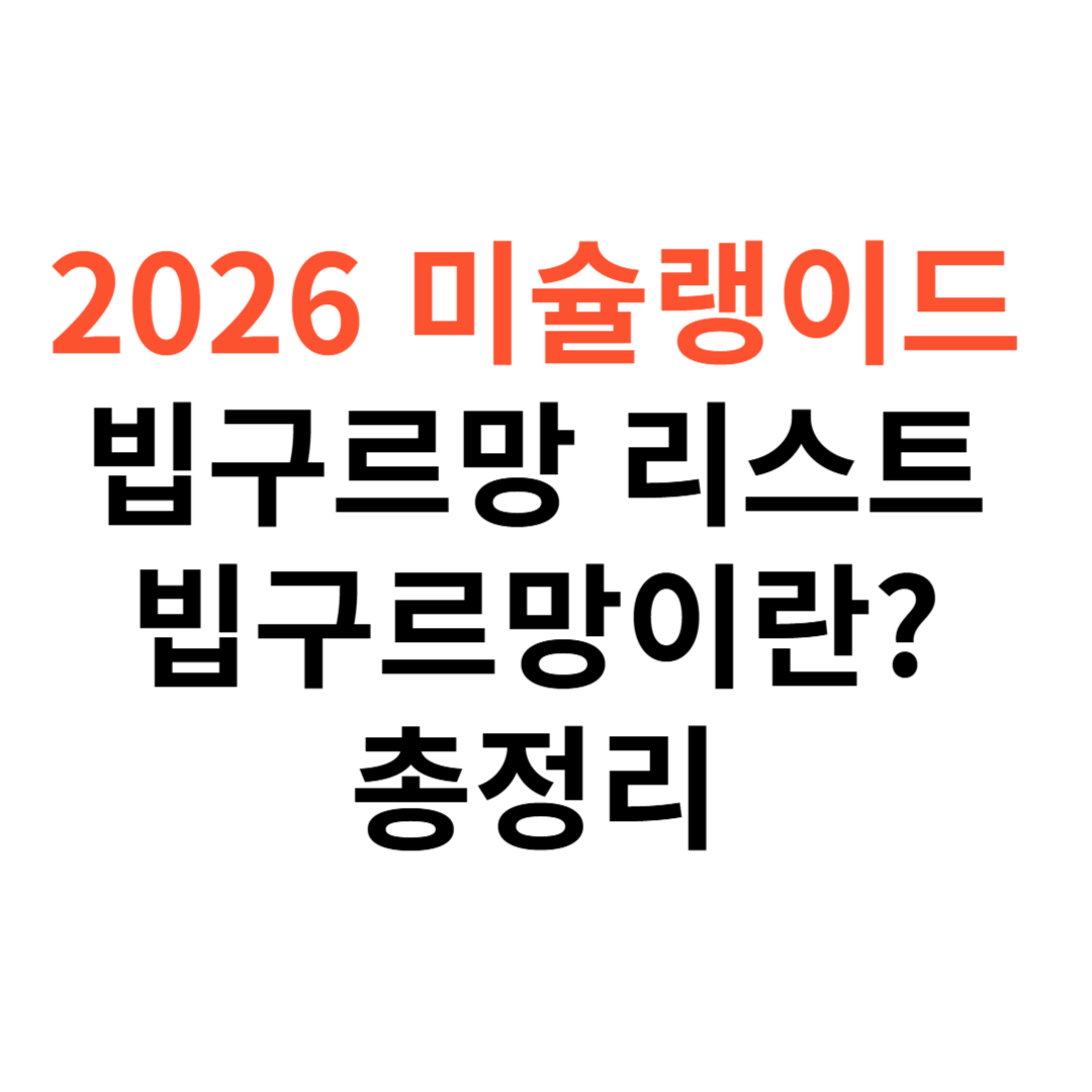 2026 미슐랭
