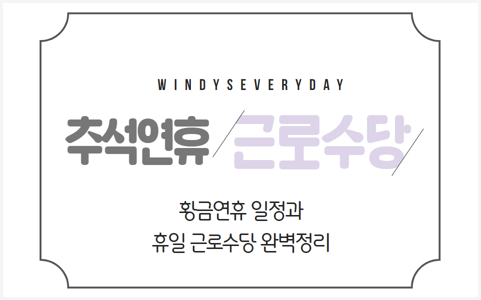 추석연휴와 근로수당