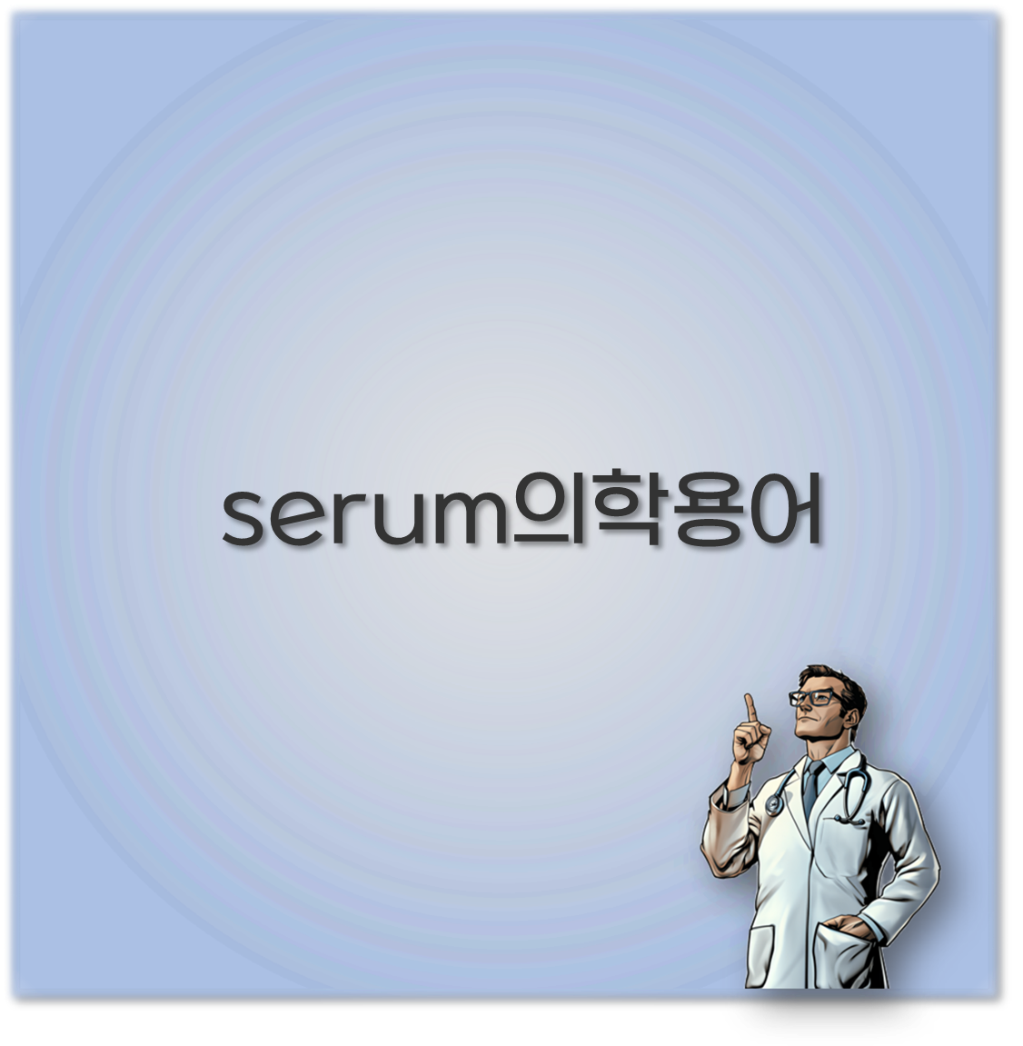 serum의학용어