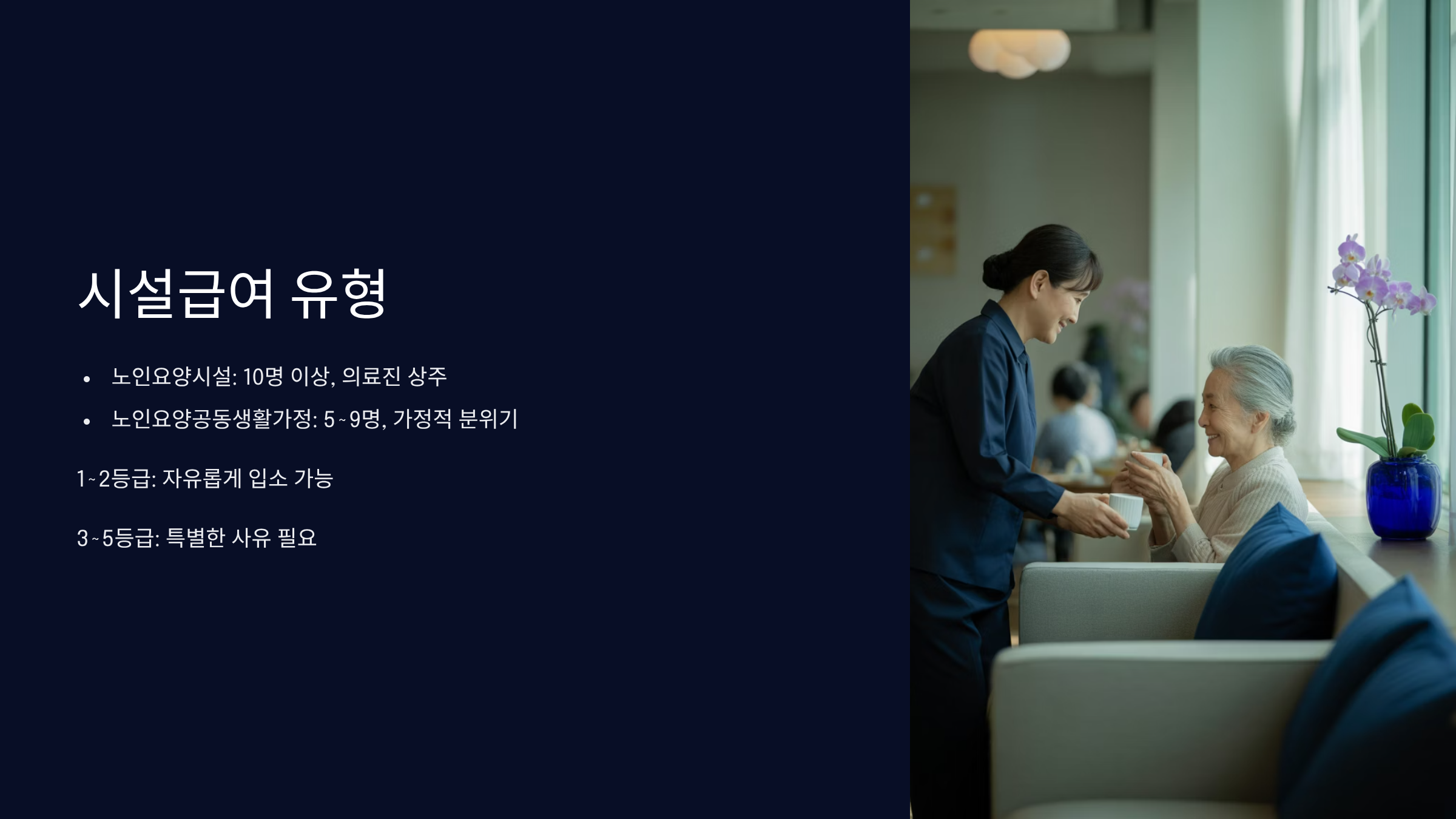 시설급여 유형과 입소 조건
