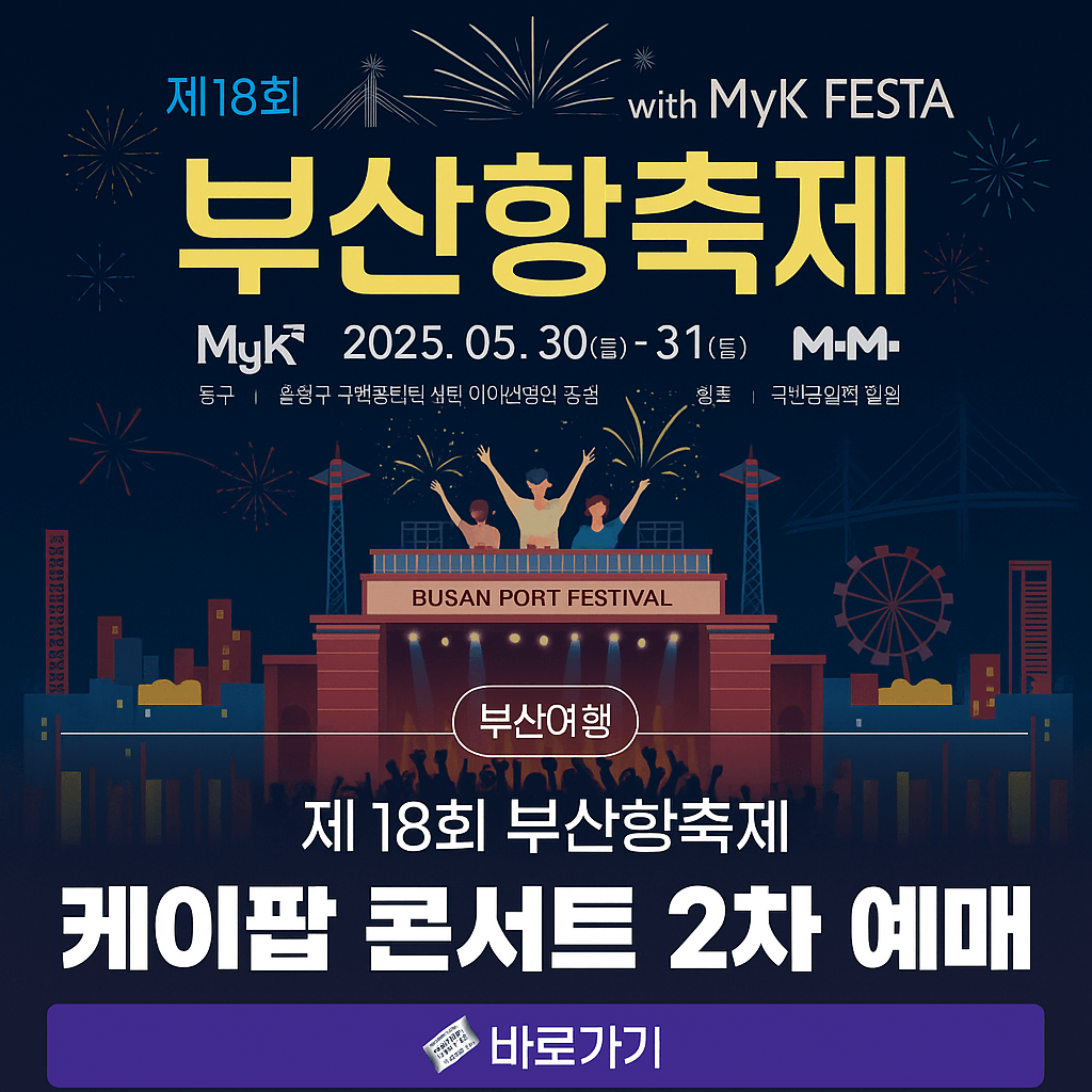 부산항축제 콘서트 예매