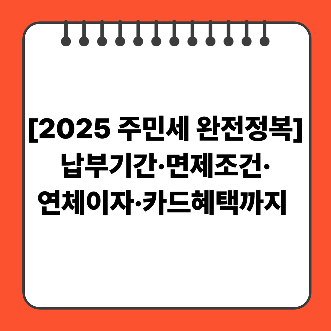 [2025 주민세 완전정복] 납부기간&middot;면제조건&middot;연체이자&middot;카드혜택까지 총정리