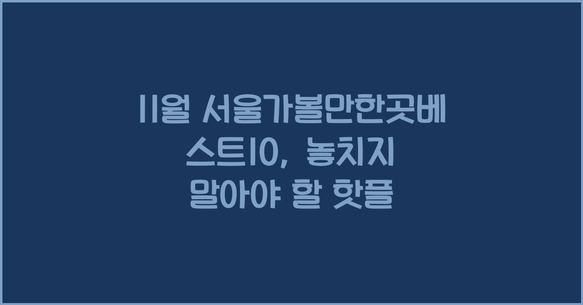 11월 서울가볼만한곳베스트10