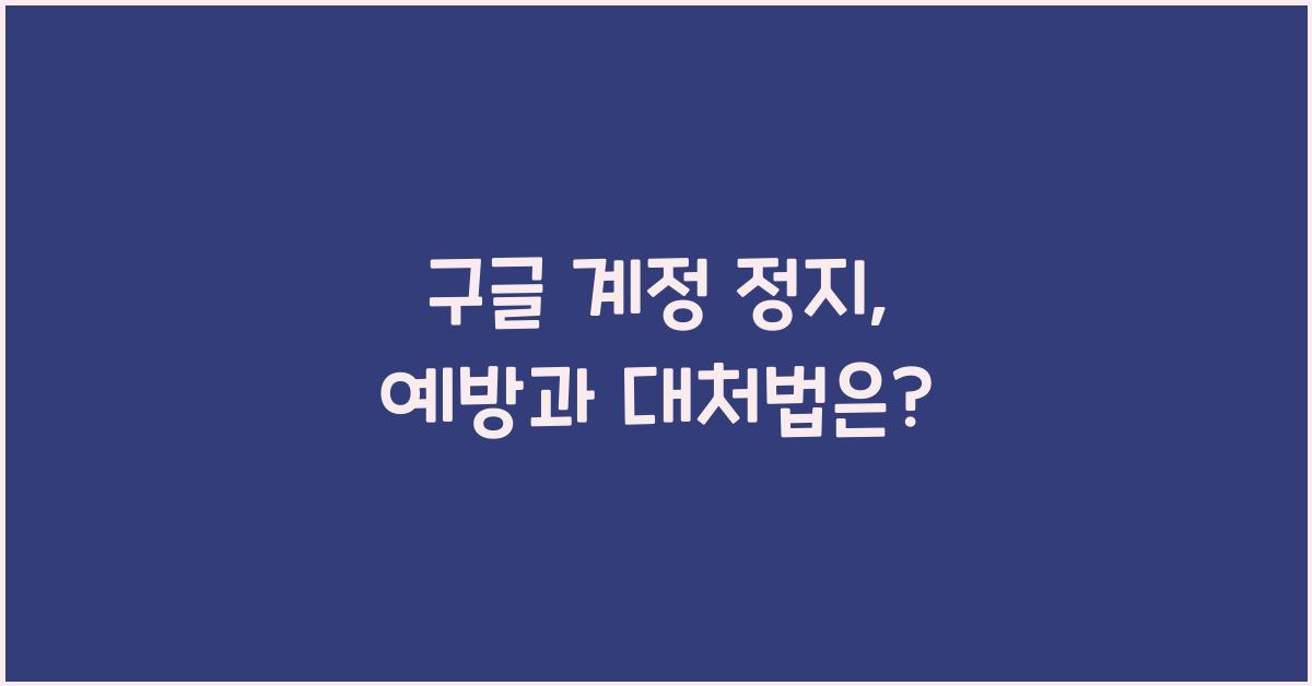 구글 계정 정지