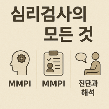 심리검사의 모든 것 (MBTI, MMPI, 진단과 해석)