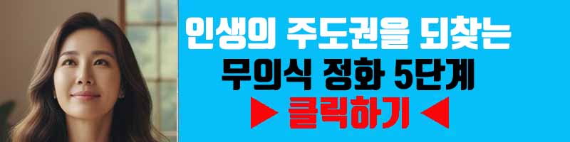 피해자 의식에서 벗어나기: 인생의 주도권을 되찾는 무의식 정화 5단계