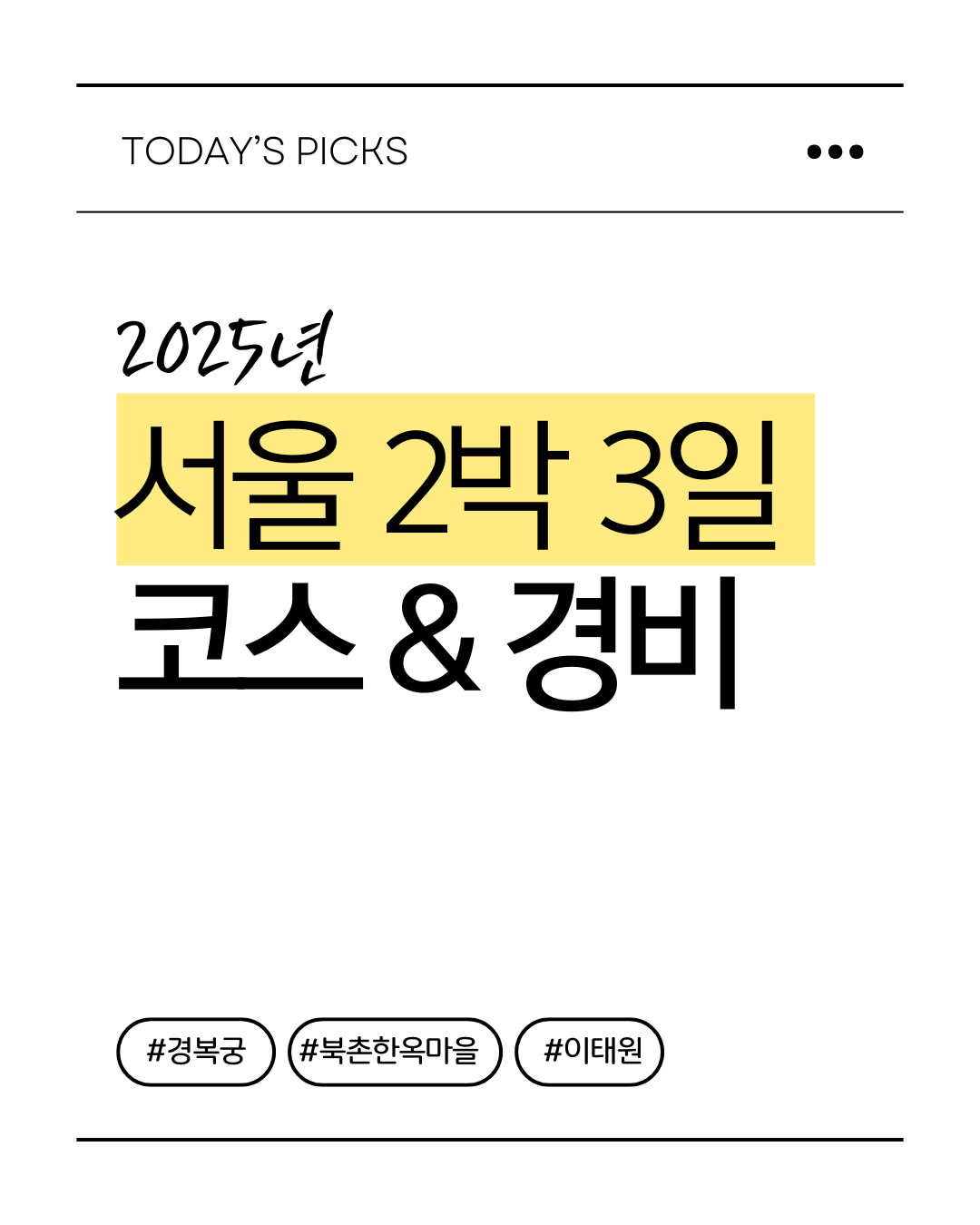 2025년 서울 2박 3일 여행 코스 &amp; 경비 가이드