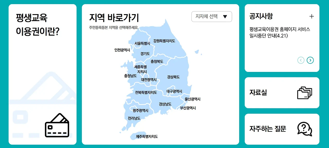 평생교육 바우처 신청 조건과 준비사항은?