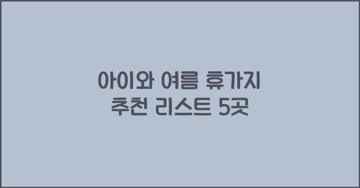 아이와 여름 휴가지 추천