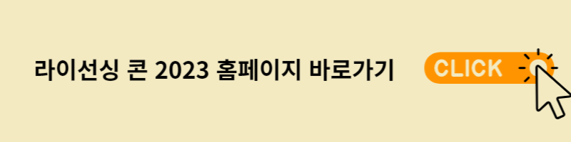 라이선싱 콘 바로가기