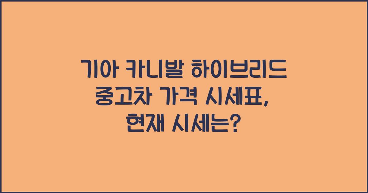 기아 카니발 하이브리드 중고차 가격 시세표