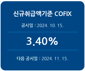 2024년 10월 신규취급액기준 코픽스 기준금리
