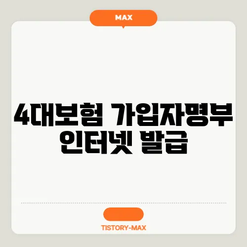 4대보험 가입자명부 인터넷 발급