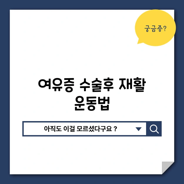 여유증 수술후 재활 운동법