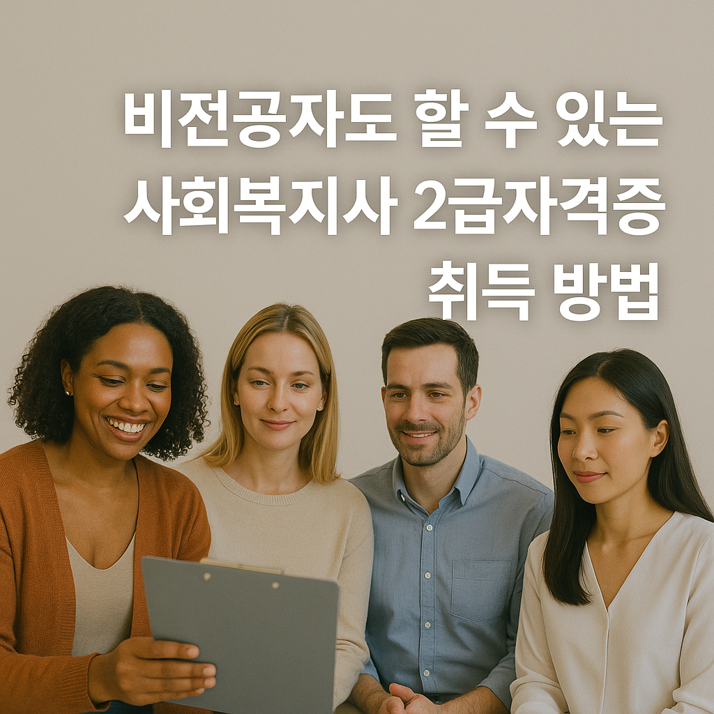 비전공자도 할 수 있는 사회복지사 2급 자격증 취득 방법