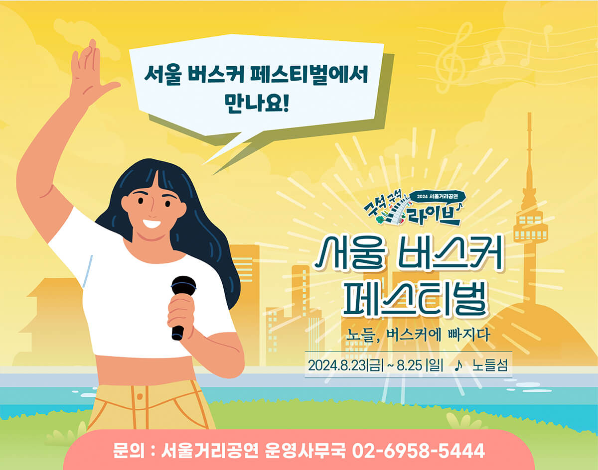 서울 버스커 페스티벌 축제 정보