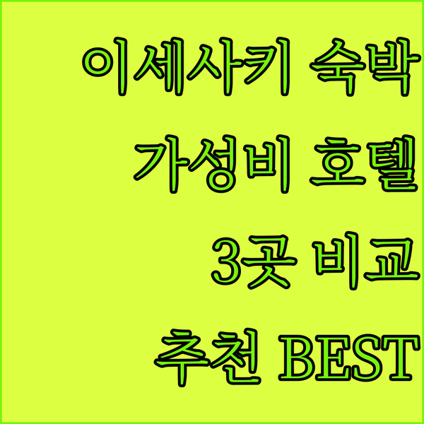이세사키 숙박 고민? 가성비 호텔 3