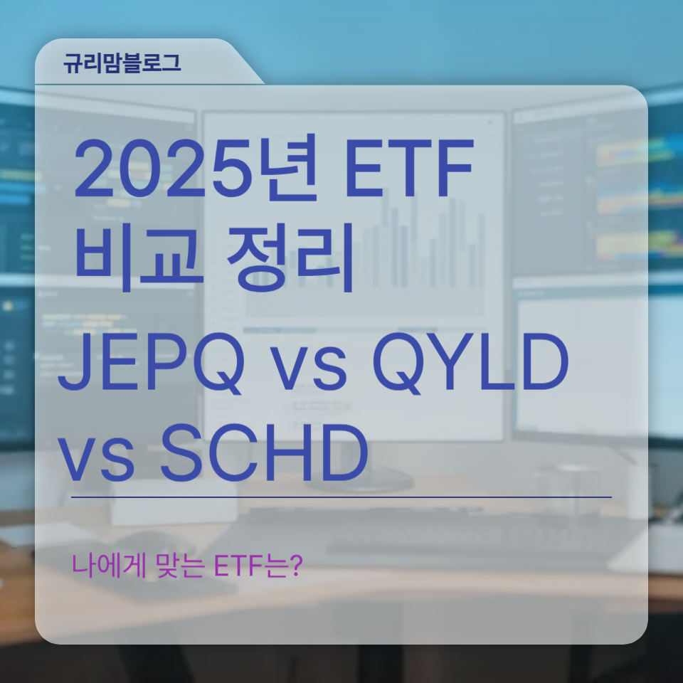 ETF 비교 JEPQ QYLD SCHD