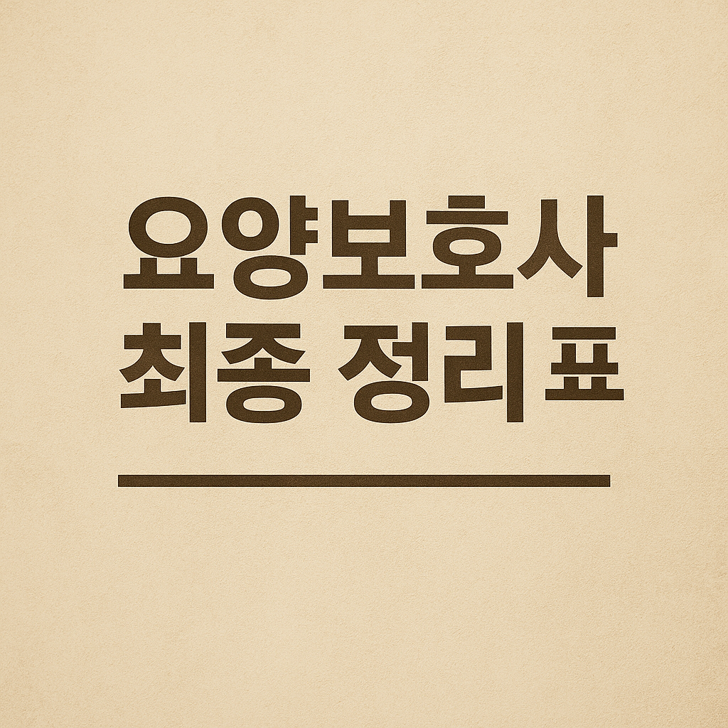 요양보호사 최종 정리 표