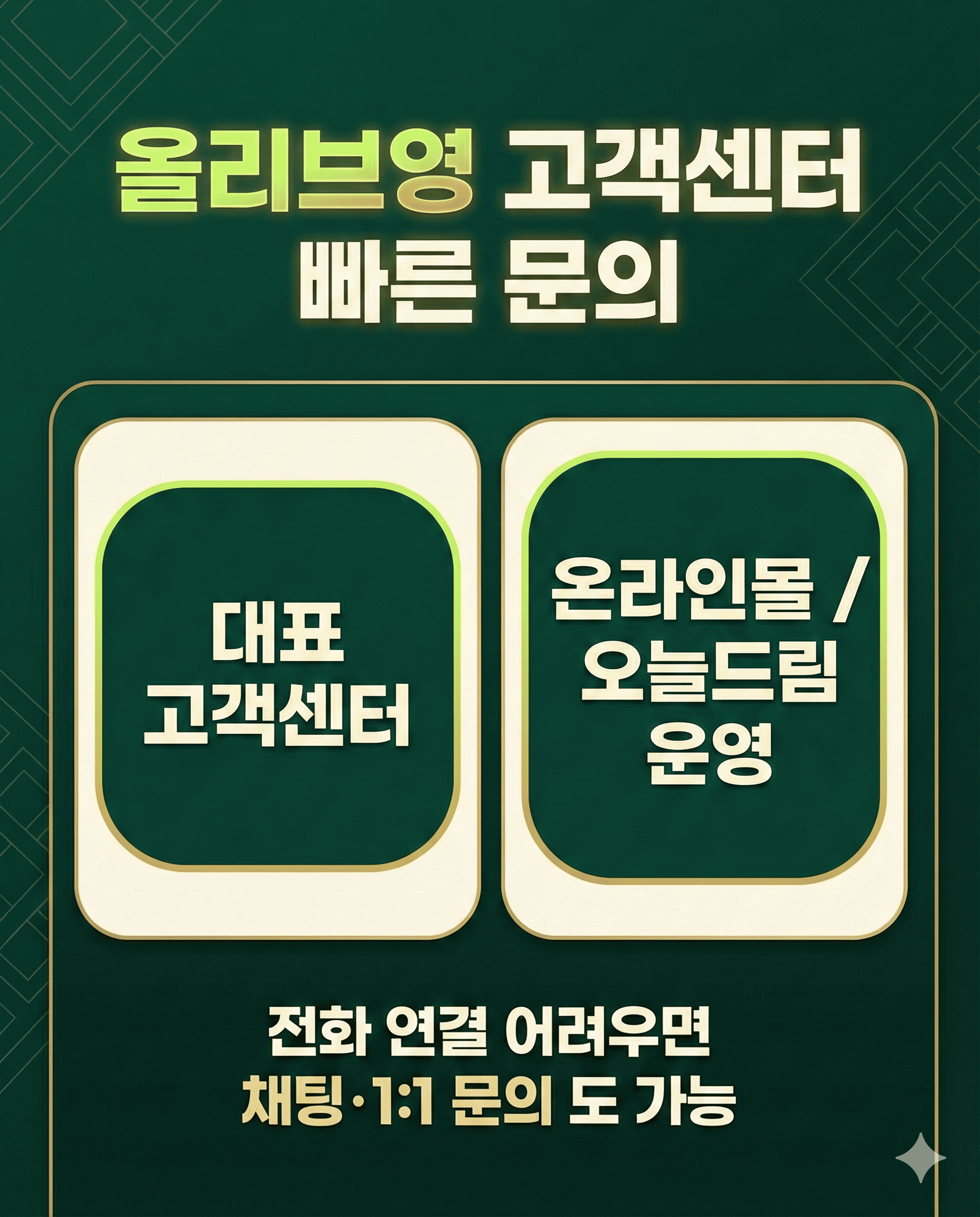 Info card showing Olive Young customer service phone numbers and operating hours for general and Today Dream inquiries