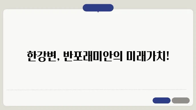 반포래미안아이파크, 한강변 아파트의 믷98 가있도 상승 산승 갅침