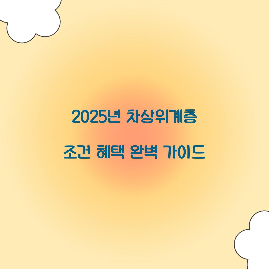 2025년 차상위계층 조건 혜택