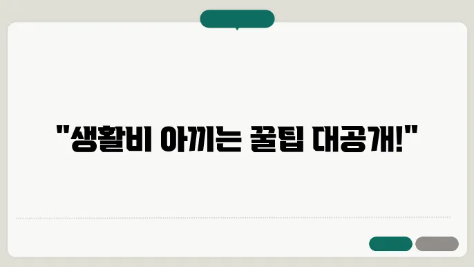 주부라면 꼭 알아야 할 생활비 절감 방법