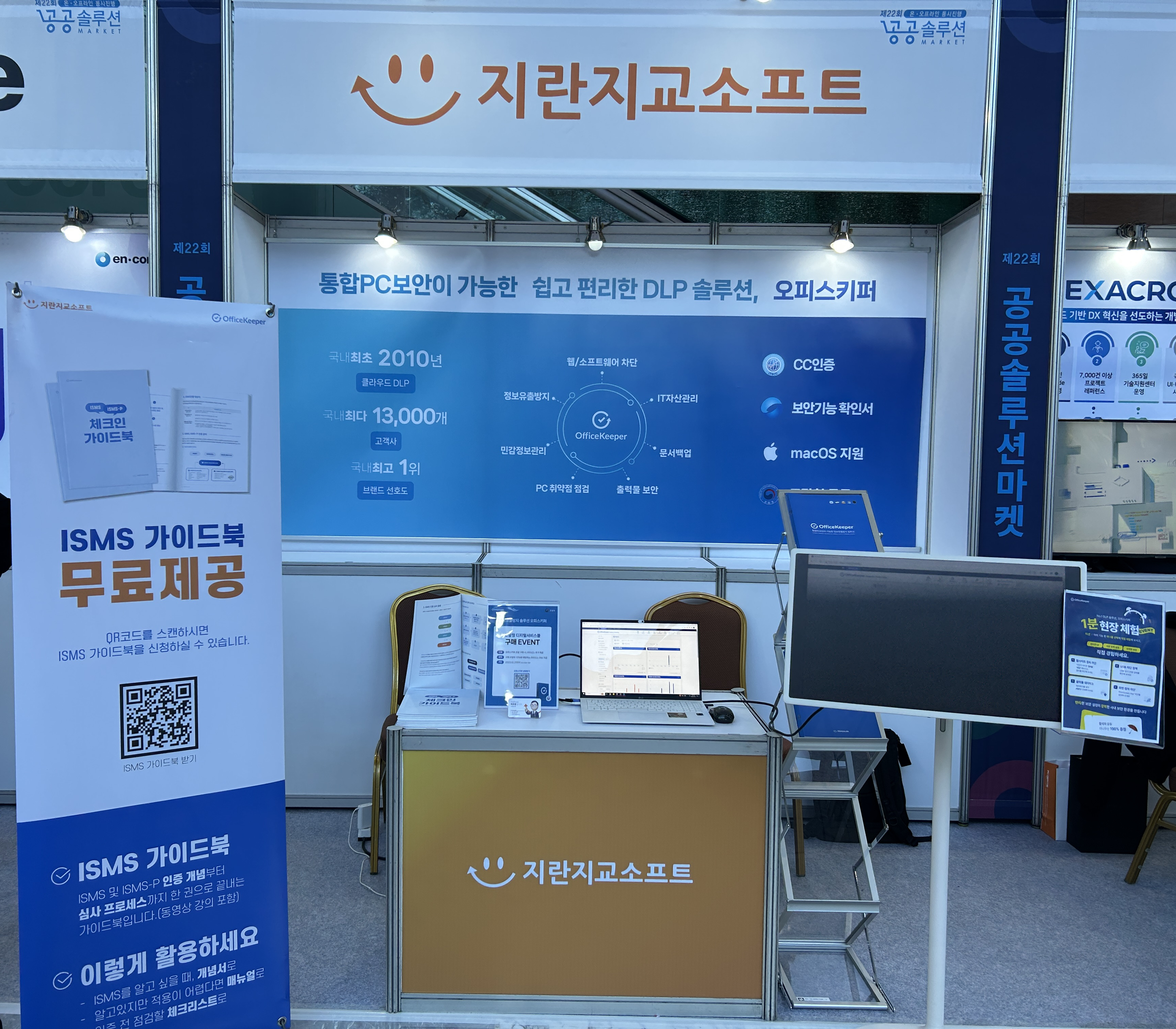 공공솔루션마켓 지란지교소프트 오피스키퍼 부스