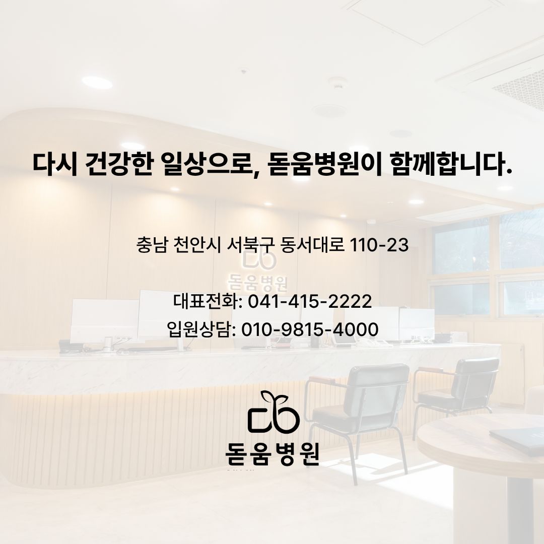 돋움병원 위치 및 연락처 정보. 충남 천안시 서북구 동서대로 주소와 대표번호, 입원 상담 번호가 기재된 병원 데스크 전경 이미지.