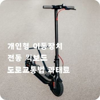 개인형 이동장치 전동 킥보드 도로교통법 과태료