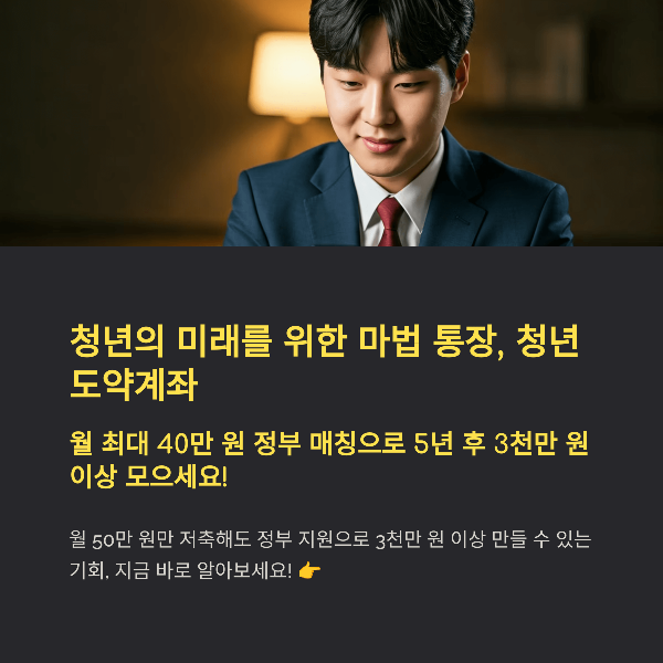 2025년 청년도약계좌 신청 자격 및 혜택 총정리, 신청 방법, 절차