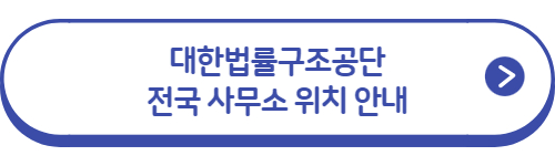 대한법률구조공단-위치