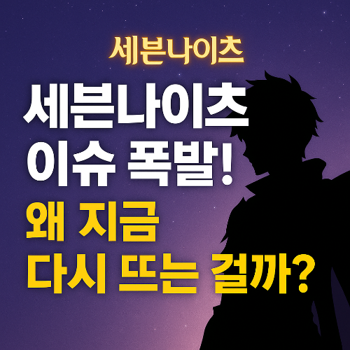 세븐나이츠 지금 왜 이렇게 핫할까? 이슈 총정리!