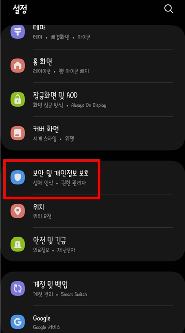 스마트폰 설정 탭에서 보안탭 클릭